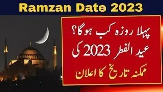 LIVE | Ramzan Ul Mubarak Ka Chand | 1st Roza 2023