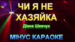 ЧИ Я НЕ ХАЗЯЙКА (МІНУС)