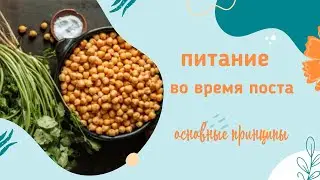 Питание во время поста. #великийпост
