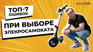 ТОП-7 ошибок при выборе электросамоката [ Советы от HALTEN ]