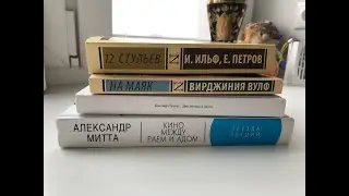 #5 || Книги в отпуск || 2020
