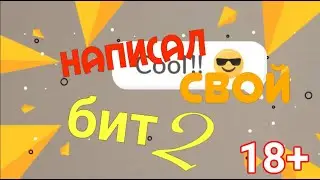 ... ВОУ создал свой бит😲...|Часть 2