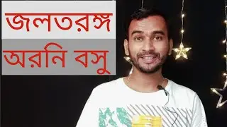 জলতরঙ্গ।। অরনি বসু।। কবিতা