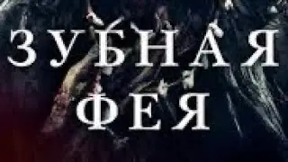 Зубная фея пришла 2024