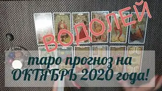 ВОДОЛЕЙ! ТАРО ПРОГНОЗ НА ОКТЯБРЬ 2020 ГОДА!