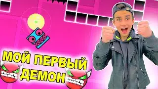МОЙ ПЕРВЫЙ ДЕМОН УРОВЕНЬ 😱 Geometry Dash