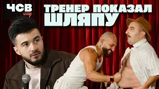 Стать популярным тренером ? ЧСВ #1 (пилотный выпуск)