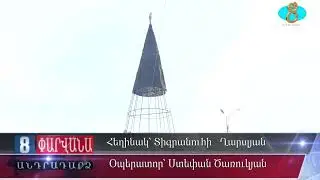Начались работы по украшению города к Новому году. Զարդարվում է քաղաքի գլխավոր տոնածառը