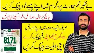 8171 New Portal I BISP 10500 Payment Check By CNIC I Bisp payment check by cnic I BISP Update 2024
