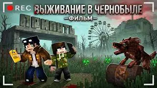 ВЫЖИВАНИЕ В ЧЕРНОБЫЛЕ - MINECRAFT ФИЛЬМ [Линч]