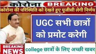 college University छात्रों को किया जाएगा प्रमोट । University students promote exam 2021 । Big update