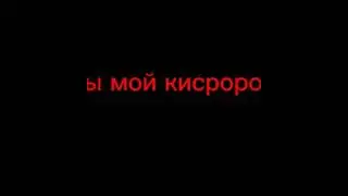 Ты мой кислород
