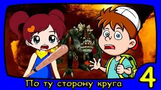 ПО ТУ СТОРОНУ 3 и 4 серии Сериал МАРУСИНЫ СКАЗКИ Маруся новая серия