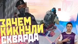 ЖЕСТЬ! ТРУ СКВАРДА ТОЖЕ КИКНУЛИ ИЗ АГ! ЧТО С НИМ СТАЛО ПОСЛЕ В WARFACE!