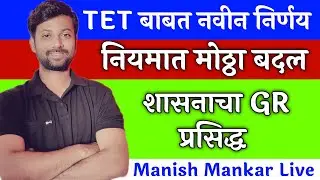 TET बाबत नवीन शासन निर्णय | Maha TET New GR | Shikshk bharti latest news maharashtra | manish mankar