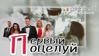 Группа ОРИЗОНТ — Первый поцелуй (Official Lyric Video)