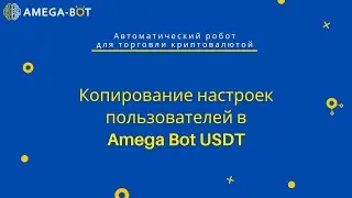 Копирование настроек пользователей в Amega Bot USDT.