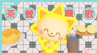 茶餐廳歌｜廣東話原創兒歌｜香港兒歌｜幼兒必聽兒歌｜天晴童謠｜波波姐姐