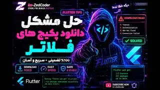 Flutter Pub Get Error؟ آموزش حل مشکل دانلود پکیج های فلاتر (2026 Fix)