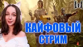 КАЙФОВЫЙ СТРИМ Варфейс💥ОБНОВА ВЕЧНАЯ САГА💥СТАВЬ МУЗЫКУ ПОТАНЦУЕМ💥Warface СТРИМ ДЕВУШКИ💥
