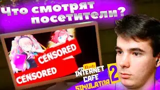 Интернет кафе с запрещёнкой... #1