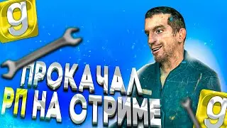 ПРОКАЧАЛ РОЛЕ ПЛЕЙ ПРОЦЕСС - Garry`s Mod | DarkRP [ ГАРРИС МОД | ДАРК РП ]