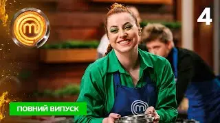МастерШеф. Битва сезонів. Випуск 4 від 10.09.2022