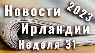 Новости Ирландии. 2023. Неделя 31