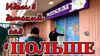 ПЕРВЫЙ ДЕНЬ В ДЕТСКОМ САДУ В ПОЛЬШЕ