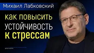 Как развить стрессоустойчивость Лабковский Михаил Как повысить устойчивость к стрессам