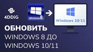 Обновление Windows 8.1 до 10/11 двумя простыми способами!
