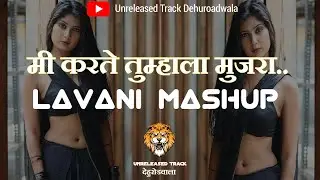 Mi Karte Tumhala Mujra || Lavani Mashup || #dj #highgain #soundcheck #competition #lavani #mashup