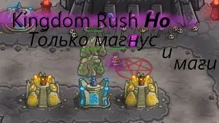 Kingdom rush Но только с магами