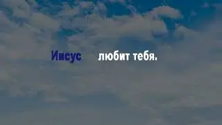 Иисус во мне (караоке)