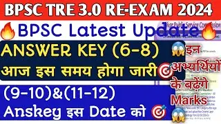 🔥BPSC TRE 3.0 इस समय जारी होगा 6-8 का Answer key🎯 9-10 &11-12 का Anskey इस Date को🎯 बढ़ेंगे Marks😱
