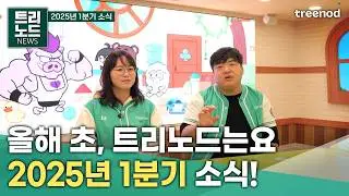 지금 트리노드는? 1분기 주요 이야기 총정리 ｜게임 회사 소식