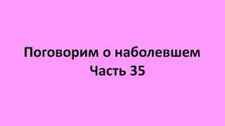 Часть35. Схема (условная) профилактики болезней организма вызванных паразитарными формами жизни.