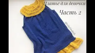 Платье для девочки с круглой кокеткой // Часть 2