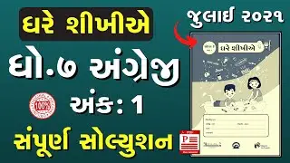 ghare shikhiye dhoran 7 angreji solution ank-1 july 2021 | Std 7 eng. Ghare Shikhiye ank-1July 2021