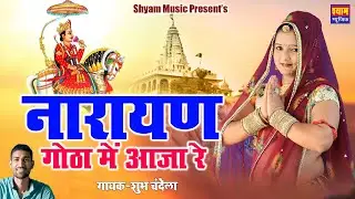 Narayan Gotha Mein Aaja Re  देवजी सॉन्ग Sube Chandela नारायण गोटा मै आजा रै Shyam Music