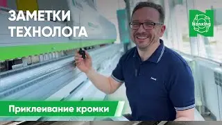Заметки технолога | Приклеивание кромки к мебельным деталям