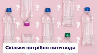 Скільки потрібно пити води