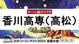 【高専ロボコン2024】全国大会｜香川高専(高松)｜チーム紹介VTR