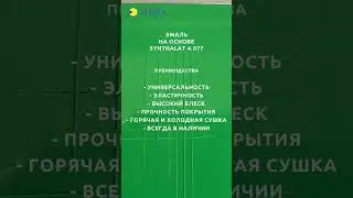 Замешивание эмали на основе акриловой смолы SYNTHALAT A 077 