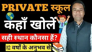 Private School kaha kholna chahiye | Which is Right Location to Start a Private School