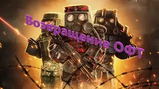 Возвращение ОФТ!? STALART!