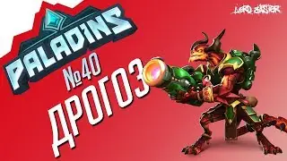 Паладинс Дрогоз Гайд #2 Paladins Drogoz Guide #2 Let's play!