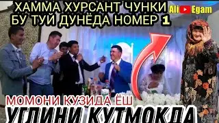 БОМБА ТУЙНИ ИККИНЧИ КИСМИ БУ ТУЙ ОДИЙ ТУЙМАС ОЛЛОХДАН УЙ СОРГАН ОНАМ