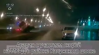 Авария с участием скорой на МКАД в районе Калужского шоссе
