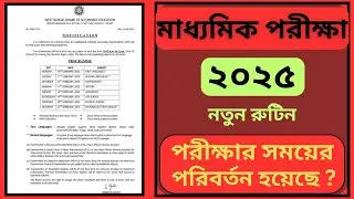 মাধ্যমিক পরীক্ষার রুটিন ২০২৫ 📚 WBBSE madhyamik 2025 exam routine // মাধ্যমিক পরীক্ষার সময় পেছালো //